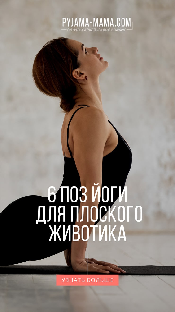 6-поз-йоги-для-плоского-животика