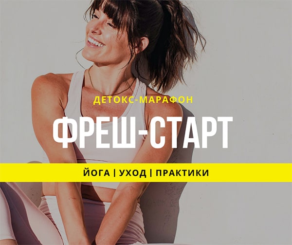 Детокс-марафон Фреш-СТАРТ - курс очищения, йоги, домашнего ухода. Свежесть и легкость!