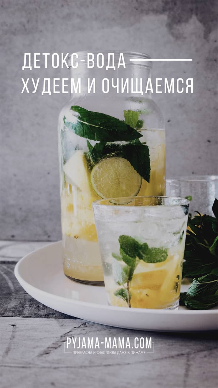 Детокс-вода - худеем и очищаемся. 7 вкусных рецептов