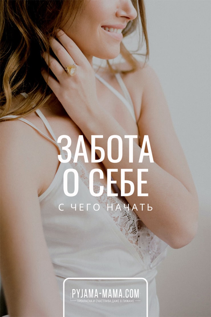 Зачем вообще нужна забота о себе? И с чего начать? Это 5 простых идей - как позаботиться о себе прямо сегодня. Эти приятные ритуалы только ДЛЯ СЕБЯ помогут Вам побаловать себя любимую и проявить ту самую любовь к себе и заботу)).