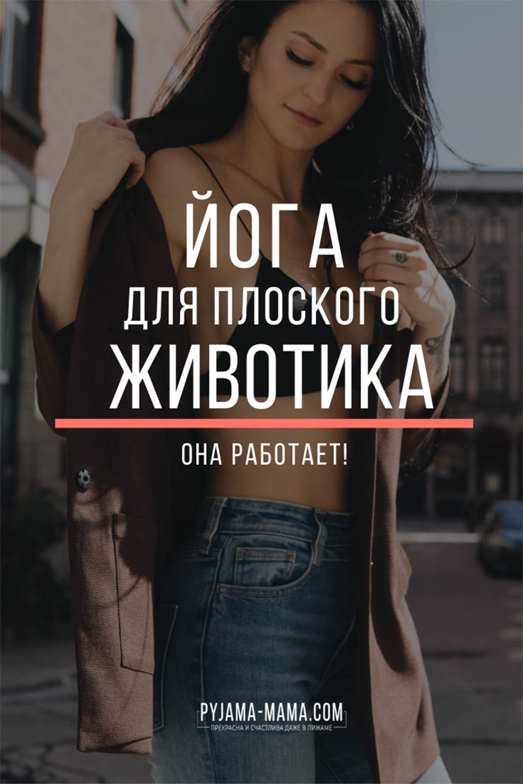 йога-для-плоского-животика