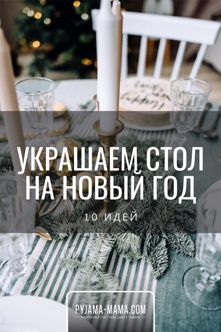 Простой и эффектный декор новогоднего стола или 10 идей как украсить стол на Новый год. Все просто и легко - Вы сможете сделать это своими руками за минуты!