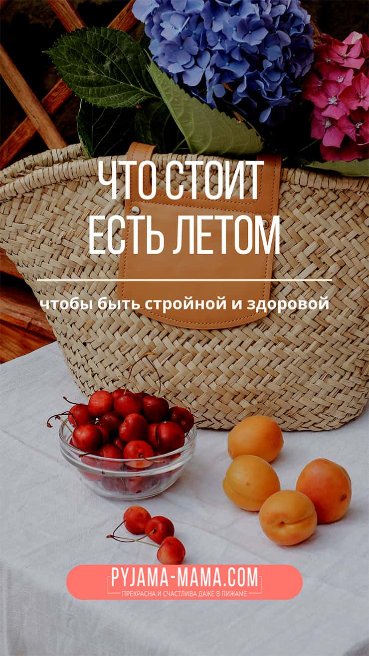 что-нужно-есть-летом